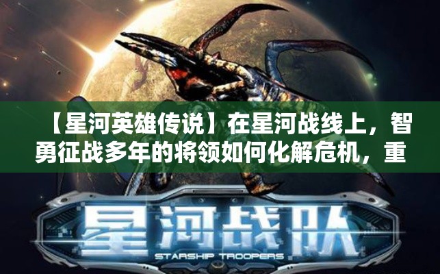 【星河英雄传说】在星河战线上，智勇征战多年的将领如何化解危机，重塑和平？